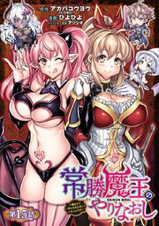 常勝魔王のやりなおし ～俺はまだ一割も本気を出していないんだが～(話売り) #15