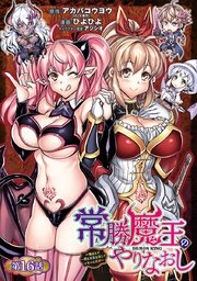 常勝魔王のやりなおし ～俺はまだ一割も本気を出していないんだが～(話売り) #16