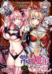 常勝魔王のやりなおし ～俺はまだ一割も本気を出していないんだが～(話売り) #17