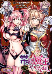 常勝魔王のやりなおし ～俺はまだ一割も本気を出していないんだが～(話売り) #18