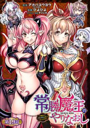 常勝魔王のやりなおし ～俺はまだ一割も本気を出していないんだが～(話売り) #19