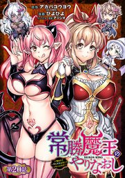 常勝魔王のやりなおし ～俺はまだ一割も本気を出していないんだが～(話売り) #20