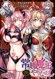 常勝魔王のやりなおし ～俺はまだ一割も本気を出していないんだが～(話売り) #22