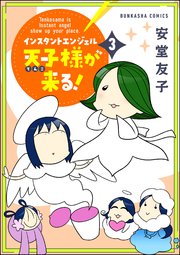 インスタントエンジェル天子様が来る！ （3） 【かきおろし漫画付】