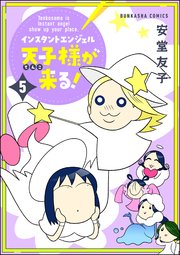 インスタントエンジェル天子様が来る！ （5） 【かきおろし漫画付】