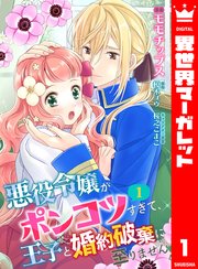 悪役令嬢がポンコツすぎて、王子と婚約破棄に至りません