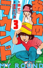 おれのラウンド【分冊版】 3