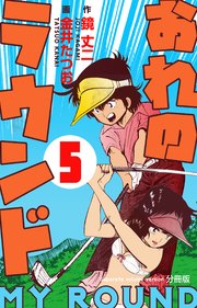 おれのラウンド【分冊版】 5