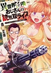 異世界召喚おじさんの銃無双ライフ ～サバゲー好きサラリーマンは会社終わりに異世界へ直帰する～ 4巻