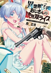 異世界召喚おじさんの銃無双ライフ ～サバゲー好きサラリーマンは会社終わりに異世界へ直帰する～ 7巻