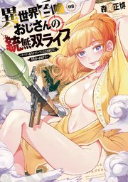 異世界召喚おじさんの銃無双ライフ ～サバゲー好きサラリーマンは会社終わりに異世界へ直帰する～ 8巻