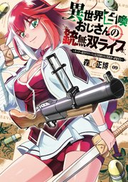 異世界召喚おじさんの銃無双ライフ ～サバゲー好きサラリーマンは会社終わりに異世界へ直帰する～　９巻