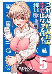 これからだんだん幸せになっていく怖い女上司【連載版】(5)