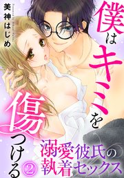 僕はキミを傷つける～溺愛彼氏の執着セックス(2)