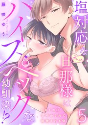 塩対応な私の旦那様はハイスペックな幼馴染!?～トロトロに甘やかされて開発される体～【分冊版】 5話