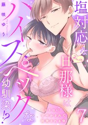 塩対応な私の旦那様はハイスペックな幼馴染!?～トロトロに甘やかされて開発される体～【分冊版】 7話