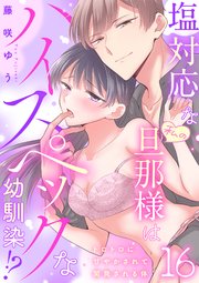 塩対応な私の旦那様はハイスペックな幼馴染!?～トロトロに甘やかされて開発される体～【分冊版】 16話