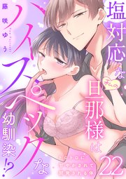 塩対応な私の旦那様はハイスペックな幼馴染!?～トロトロに甘やかされて開発される体～【分冊版】 22話
