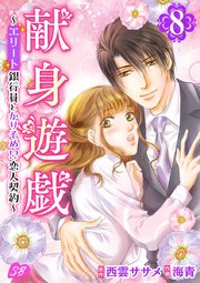 献身遊戯～エリート銀行員とかりそめ！？恋人契約～（8）
