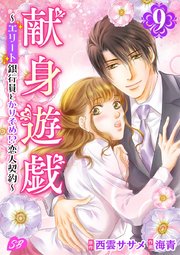 献身遊戯～エリート銀行員とかりそめ！？恋人契約～（9）