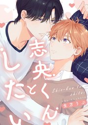 志央くんとしたい