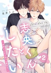 志央くんとしたい【2-かわいいとこもっと見せて-】