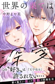 世界の果ては深愛 分冊版（4）