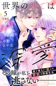 世界の果ては深愛 分冊版（5）
