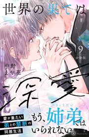 世界の果ては深愛 分冊版（9）