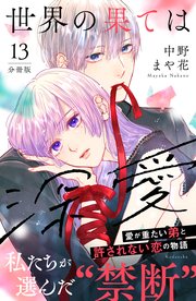 世界の果ては深愛 分冊版（13）
