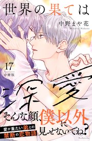 世界の果ては深愛 分冊版（17）