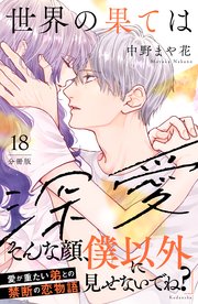 世界の果ては深愛 分冊版（18）