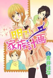 明るい家族計画