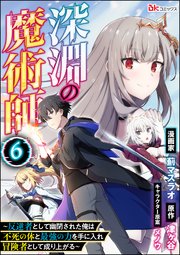 深淵の魔術師 ～反逆者として幽閉された俺は不死の体と最強の力を手に入れ冒険者として成り上がる～ コミック版（分冊版） 【第6話】