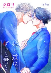帰り道はずっと君と［ばら売り］第4話