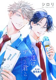 帰り道はずっと君と［ばら売り］番外編 修学旅行