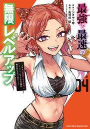 最強で最速の無限レベルアップ（4） ～スキル【経験値1000倍】と【レベルフリー】でレベル上限の枷が外れた俺は無双する～