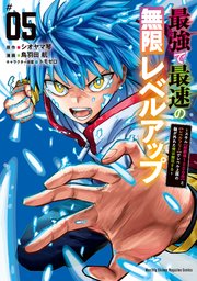 最強で最速の無限レベルアップ（5） ～スキル【経験値1000倍】と【レベルフリー】でレベル上限の枷が外れた俺は無双する～