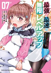 最強で最速の無限レベルアップ（7） ～スキル【経験値1000倍】と【レベルフリー】でレベル上限の枷が外れた俺は無双する～