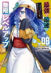 最強で最速の無限レベルアップ（8） ～スキル【経験値1000倍】と【レベルフリー】でレベル上限の枷が外れた俺は無双する～