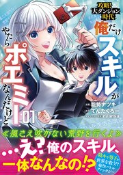 攻略！大ダンジョン時代 俺だけスキルがやたらポエミーなんだけど（コミック）