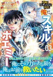 攻略！大ダンジョン時代 俺だけスキルがやたらポエミーなんだけど（コミック）【電子版特典付】3