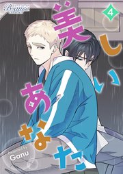 美しいあなた（ビアンココミックス）4