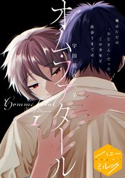 オム・ファタール 分冊版