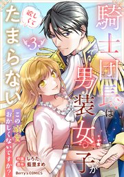 騎士団長は男装女子が欲しくてたまらない～この溺愛おかしくないですか？～3巻