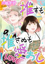 推すも推さぬも愛おし（2）【電子単行本特典付】