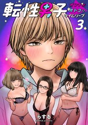 転性男子 ～オンナがオトコにタイムリープ～ 3