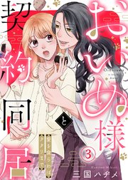 おいぬ様と契約同居～愛を食らわばタタリまで～（3）
