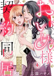 おいぬ様と契約同居～愛を食らわばタタリまで～（4）