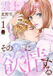 雲上人はその香りに欲情する